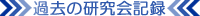 過去の研究会記録
